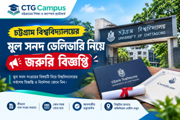 চট্টগ্রাম বিশ্ববিদ্যালয়ের মূল সনদ ডেলিভারি নিয়ে জরুরি বিজ্ঞপ্তি
