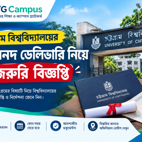 চট্টগ্রাম বিশ্ববিদ্যালয়ের মূল সনদ ডেলিভারি নিয়ে জরুরি বিজ্ঞপ্তি