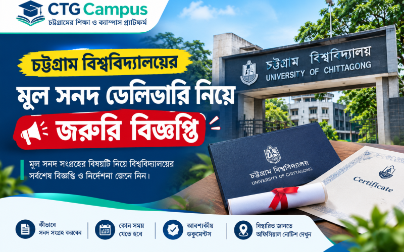 চট্টগ্রাম বিশ্ববিদ্যালয়ের মূল সনদ ডেলিভারি নিয়ে জরুরি বিজ্ঞপ্তি