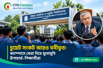 চুয়েট সংকট আরও ঘনীভূত: ক্যাম্পাসে ফেরা নিয়ে মুখোমুখি উপাচার্য-শিক্ষার্থীরা