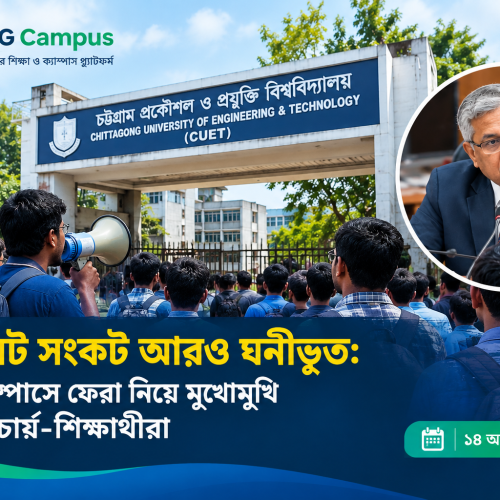 চুয়েট সংকট আরও ঘনীভূত: ক্যাম্পাসে ফেরা নিয়ে মুখোমুখি উপাচার্য-শিক্ষার্থীরা