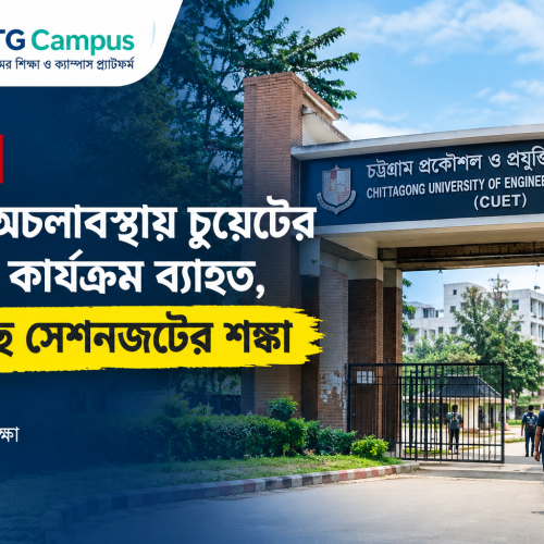 দীর্ঘ অচলাবস্থায় চুয়েটের শিক্ষা কার্যক্রম ব্যাহত, বাড়ছে সেশনজটের শঙ্কা