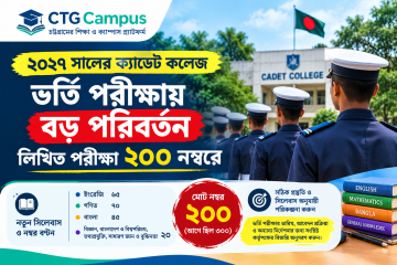 ২০২৭ সালের ক্যাডেট কলেজ ভর্তি পরীক্ষায় বড় পরিবর্তন, লিখিত পরীক্ষা ২০০ নম্বরে