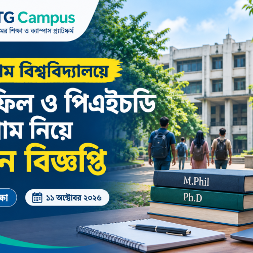 চট্টগ্রাম বিশ্ববিদ্যালয়ে এমফিল ও পিএইচডি প্রোগ্রাম নিয়ে নতুন বিজ্ঞপ্তি