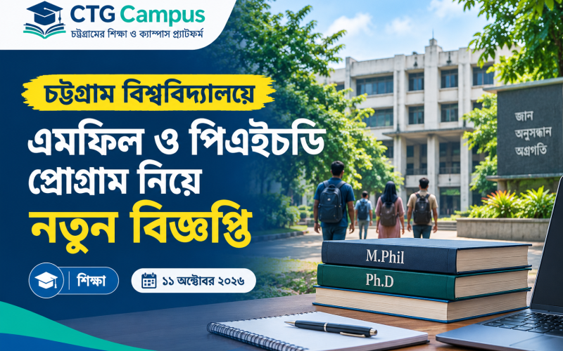 চট্টগ্রাম বিশ্ববিদ্যালয়ে এমফিল ও পিএইচডি প্রোগ্রাম নিয়ে নতুন বিজ্ঞপ্তি