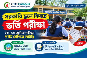 সরকারি স্কুলে দ্বিতীয় থেকে নবম শ্রেণিতে ফিরছে ভর্তি পরীক্ষা, প্রথম শ্রেণিতে লটারি
