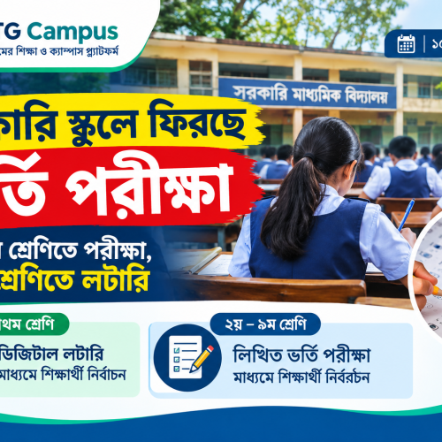 সরকারি স্কুলে দ্বিতীয় থেকে নবম শ্রেণিতে ফিরছে ভর্তি পরীক্ষা, প্রথম শ্রেণিতে লটারি