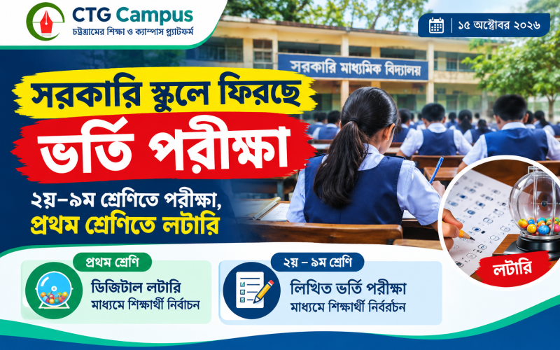 সরকারি স্কুলে দ্বিতীয় থেকে নবম শ্রেণিতে ফিরছে ভর্তি পরীক্ষা, প্রথম শ্রেণিতে লটারি